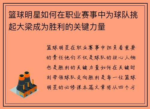 篮球明星如何在职业赛事中为球队挑起大梁成为胜利的关键力量