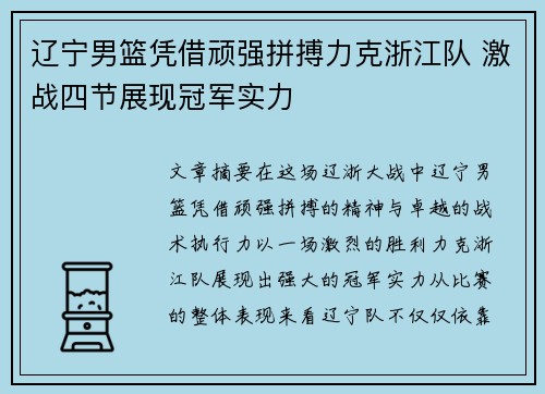 辽宁男篮凭借顽强拼搏力克浙江队 激战四节展现冠军实力