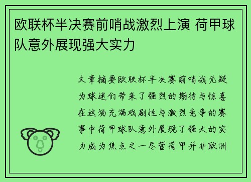 欧联杯半决赛前哨战激烈上演 荷甲球队意外展现强大实力
