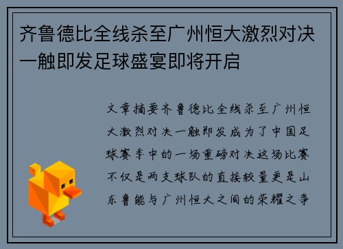 齐鲁德比全线杀至广州恒大激烈对决一触即发足球盛宴即将开启