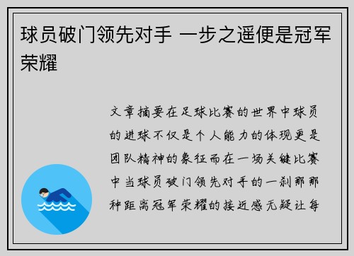 球员破门领先对手 一步之遥便是冠军荣耀