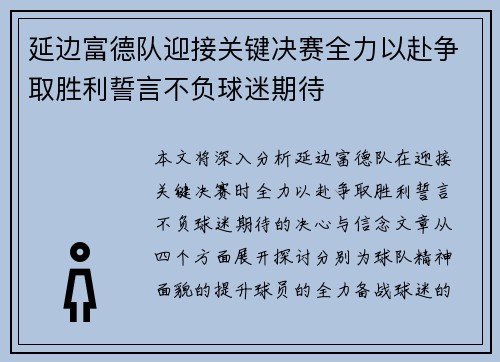 延边富德队迎接关键决赛全力以赴争取胜利誓言不负球迷期待