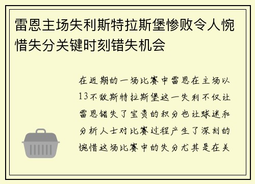 雷恩主场失利斯特拉斯堡惨败令人惋惜失分关键时刻错失机会