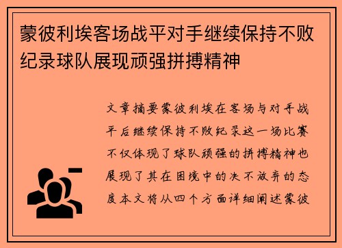 蒙彼利埃客场战平对手继续保持不败纪录球队展现顽强拼搏精神