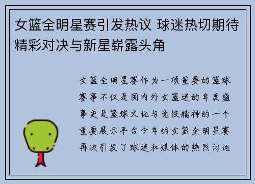 女篮全明星赛引发热议 球迷热切期待精彩对决与新星崭露头角