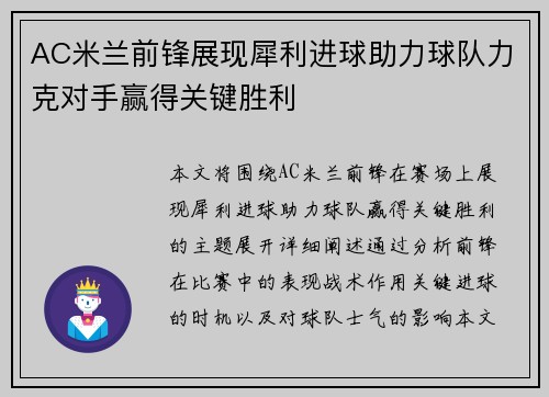 AC米兰前锋展现犀利进球助力球队力克对手赢得关键胜利