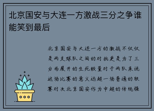 北京国安与大连一方激战三分之争谁能笑到最后