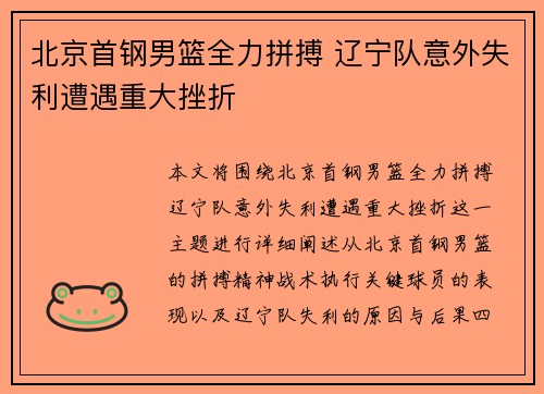 北京首钢男篮全力拼搏 辽宁队意外失利遭遇重大挫折