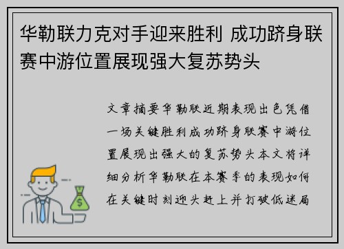 华勒联力克对手迎来胜利 成功跻身联赛中游位置展现强大复苏势头