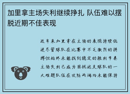 加里拿主场失利继续挣扎 队伍难以摆脱近期不佳表现