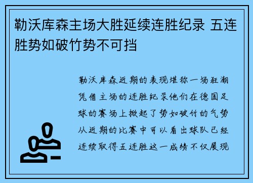 勒沃库森主场大胜延续连胜纪录 五连胜势如破竹势不可挡
