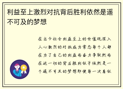 利益至上激烈对抗背后胜利依然是遥不可及的梦想