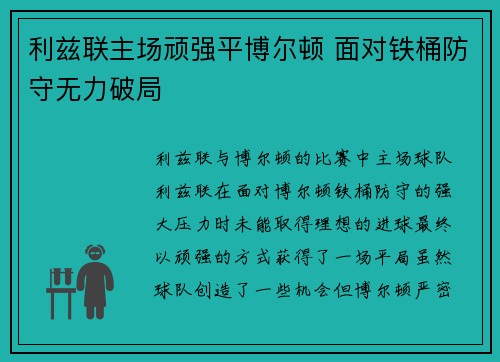 利兹联主场顽强平博尔顿 面对铁桶防守无力破局