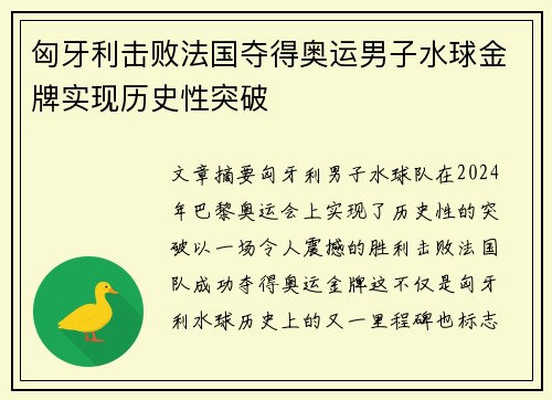 匈牙利击败法国夺得奥运男子水球金牌实现历史性突破