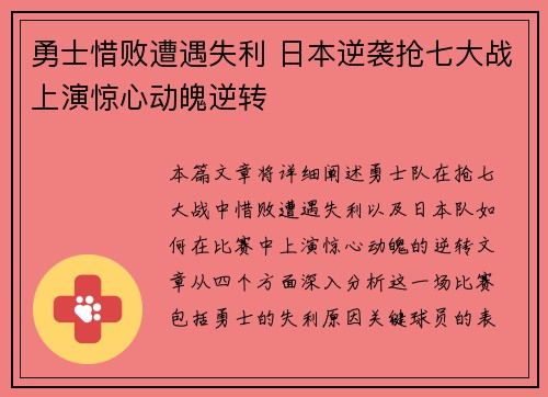 勇士惜败遭遇失利 日本逆袭抢七大战上演惊心动魄逆转