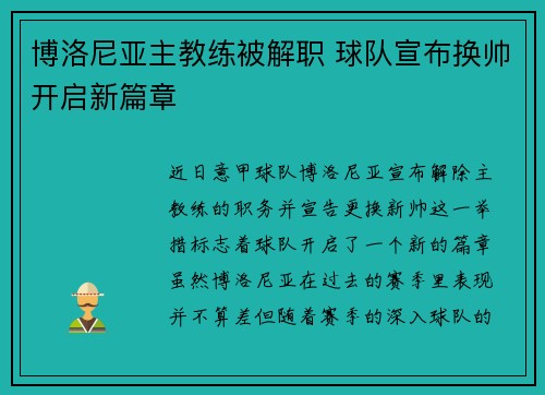 博洛尼亚主教练被解职 球队宣布换帅开启新篇章