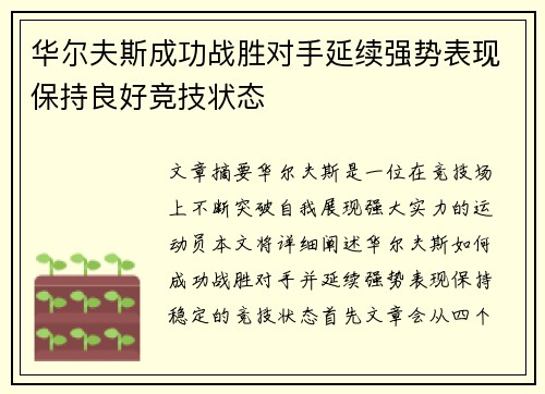 华尔夫斯成功战胜对手延续强势表现保持良好竞技状态