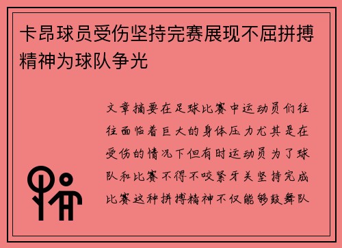 卡昂球员受伤坚持完赛展现不屈拼搏精神为球队争光