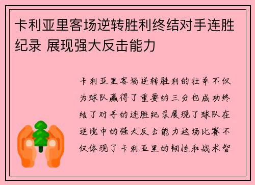 卡利亚里客场逆转胜利终结对手连胜纪录 展现强大反击能力