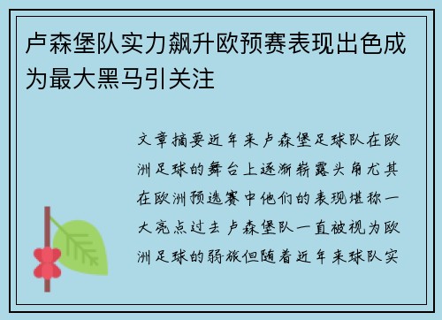 卢森堡队实力飙升欧预赛表现出色成为最大黑马引关注