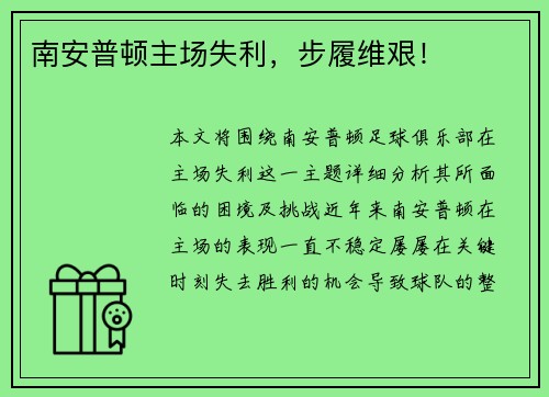 南安普顿主场失利，步履维艰！