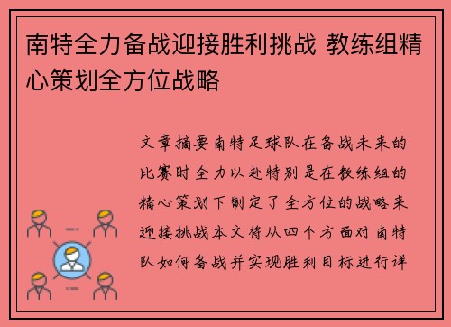 南特全力备战迎接胜利挑战 教练组精心策划全方位战略