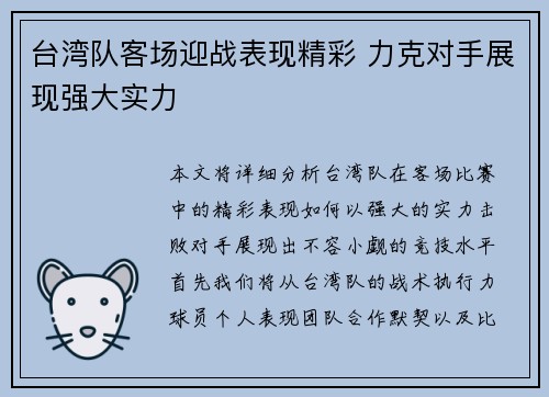 台湾队客场迎战表现精彩 力克对手展现强大实力