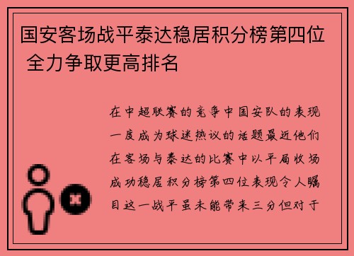 国安客场战平泰达稳居积分榜第四位 全力争取更高排名