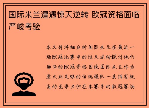 国际米兰遭遇惊天逆转 欧冠资格面临严峻考验