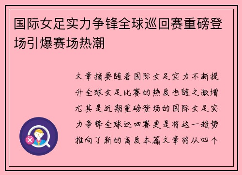 国际女足实力争锋全球巡回赛重磅登场引爆赛场热潮