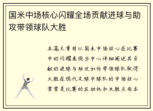 国米中场核心闪耀全场贡献进球与助攻带领球队大胜