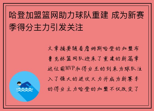 哈登加盟篮网助力球队重建 成为新赛季得分主力引发关注