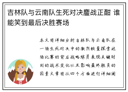 吉林队与云南队生死对决鏖战正酣 谁能笑到最后决胜赛场