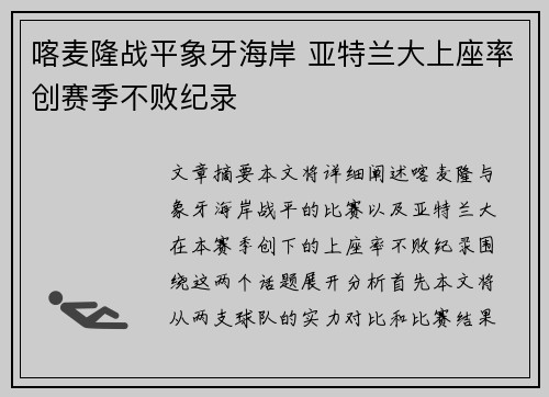 喀麦隆战平象牙海岸 亚特兰大上座率创赛季不败纪录