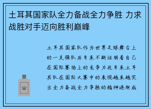 土耳其国家队全力备战全力争胜 力求战胜对手迈向胜利巅峰