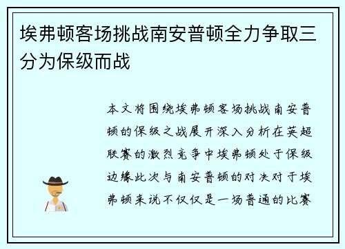 埃弗顿客场挑战南安普顿全力争取三分为保级而战
