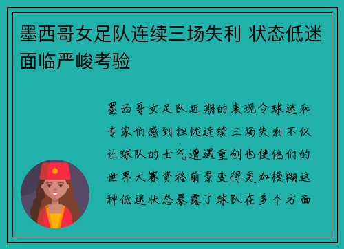 墨西哥女足队连续三场失利 状态低迷面临严峻考验