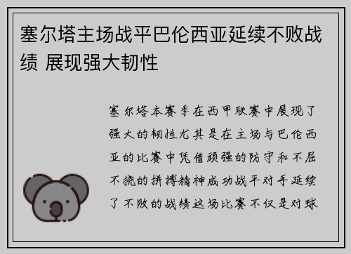 塞尔塔主场战平巴伦西亚延续不败战绩 展现强大韧性