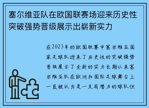 塞尔维亚队在欧国联赛场迎来历史性突破强势晋级展示出崭新实力