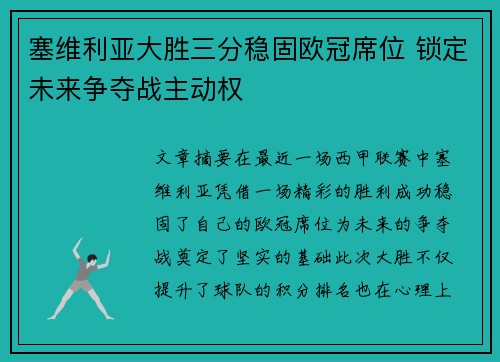 塞维利亚大胜三分稳固欧冠席位 锁定未来争夺战主动权