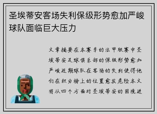 圣埃蒂安客场失利保级形势愈加严峻球队面临巨大压力