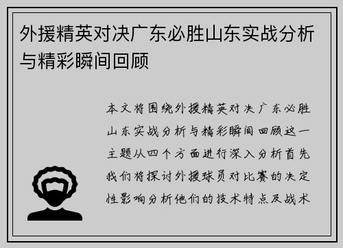 外援精英对决广东必胜山东实战分析与精彩瞬间回顾