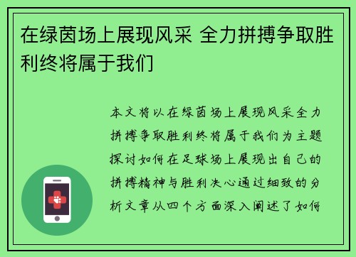 在绿茵场上展现风采 全力拼搏争取胜利终将属于我们