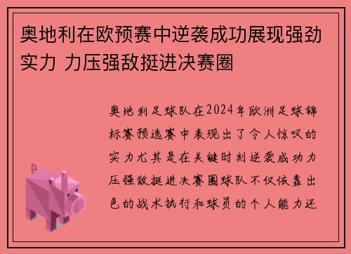 奥地利在欧预赛中逆袭成功展现强劲实力 力压强敌挺进决赛圈