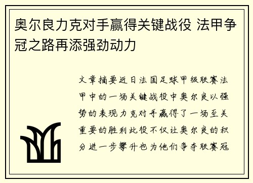 奥尔良力克对手赢得关键战役 法甲争冠之路再添强劲动力