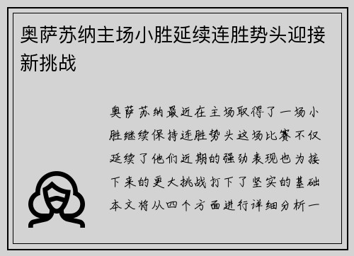 奥萨苏纳主场小胜延续连胜势头迎接新挑战