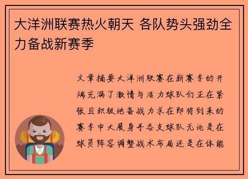 大洋洲联赛热火朝天 各队势头强劲全力备战新赛季