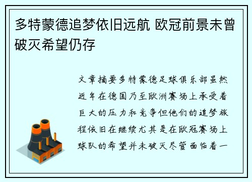 多特蒙德追梦依旧远航 欧冠前景未曾破灭希望仍存