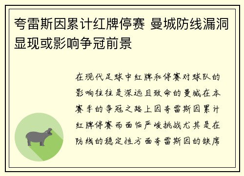 夸雷斯因累计红牌停赛 曼城防线漏洞显现或影响争冠前景