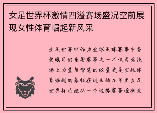 女足世界杯激情四溢赛场盛况空前展现女性体育崛起新风采